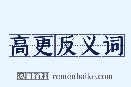 高更反义词是什么意思的图片